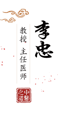 最新操屄大片北京中医肿瘤专家李忠的简介